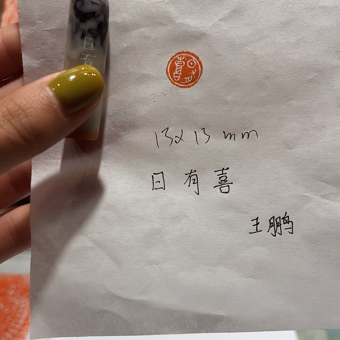 印石老挝石日有喜