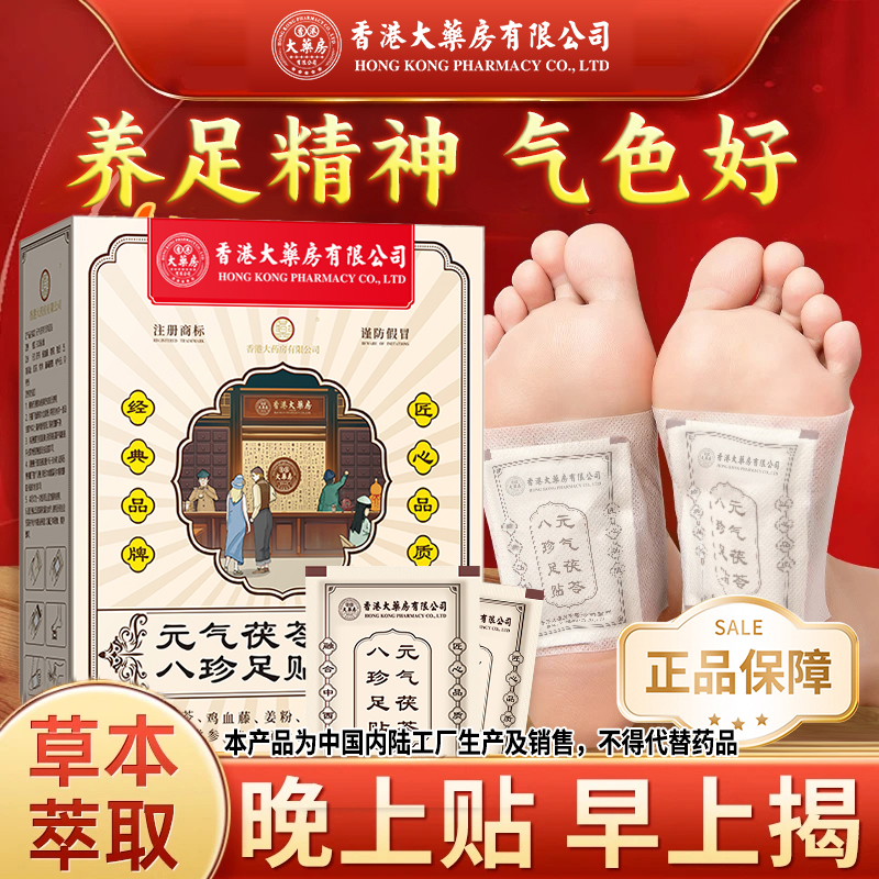 【官方正品】香港大药房有限公司元气茯苓八珍足贴除祛湿气艾草脚贴