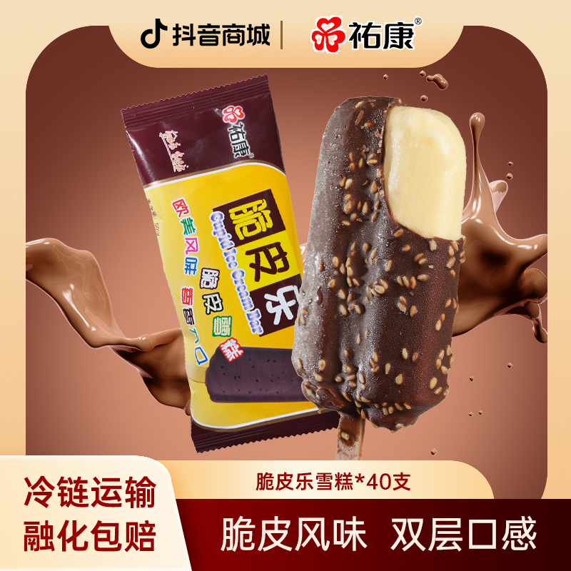 祐康脆皮乐雪糕*40支批发顺丰京东冷链破损包赔