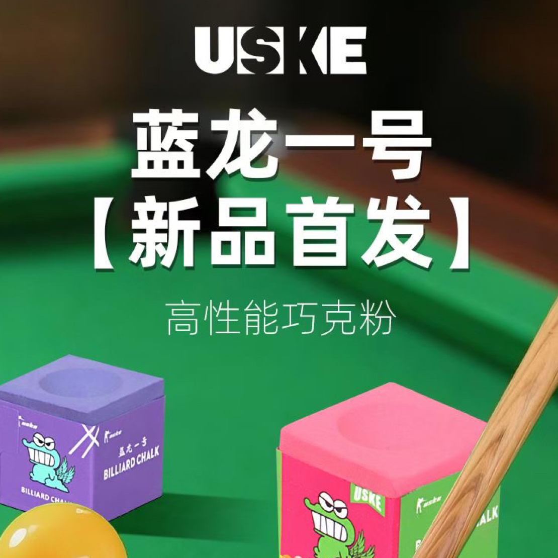 蓝龙一号职业台球专用巧克粉细腻粉质超级上粉