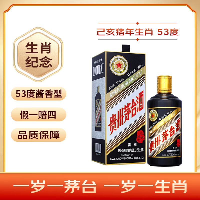 KWEICHOW MOUTAI/贵州茅台生肖猪年 酱香型白酒53度500ml单支
