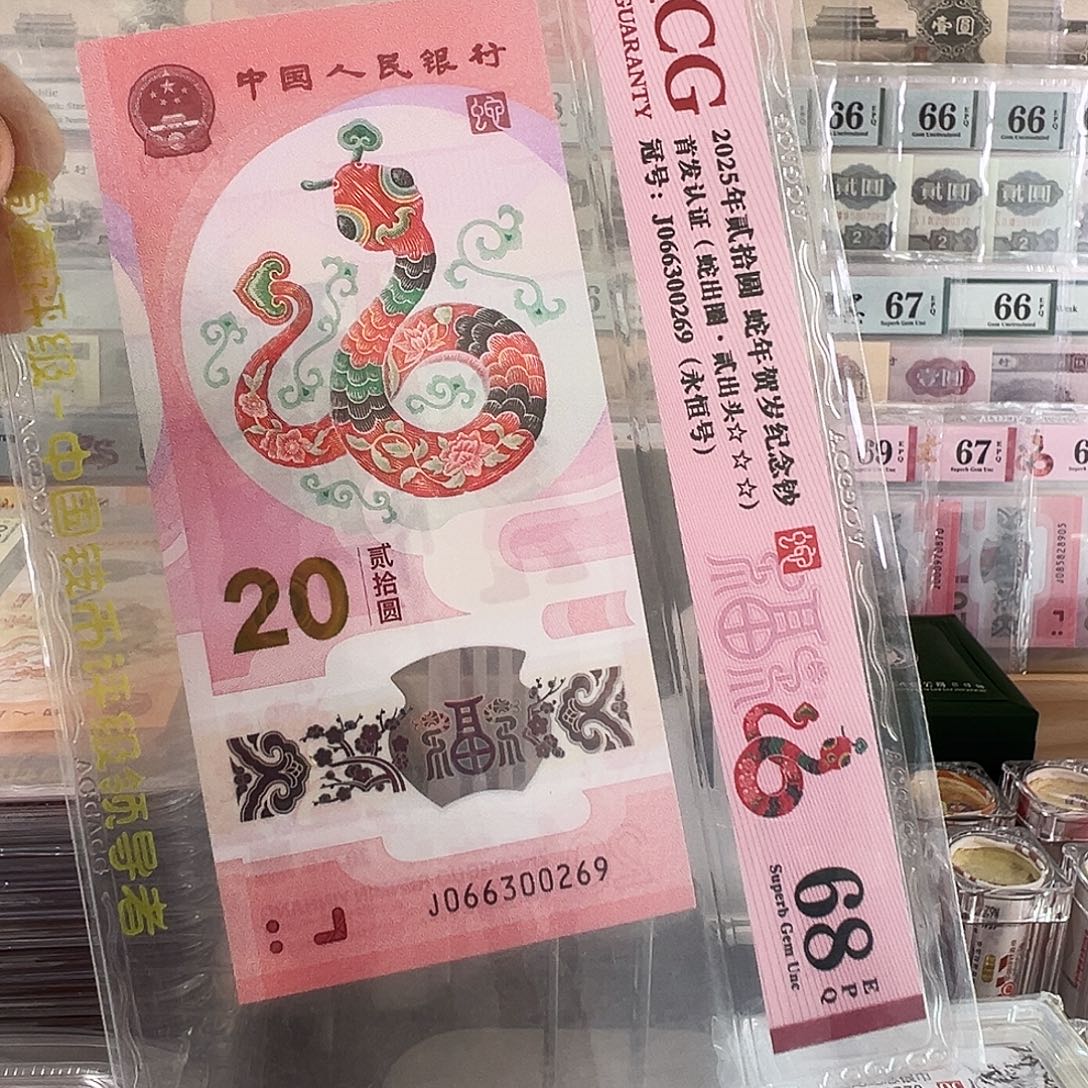 塑料蛇年纪念钞号码066300269