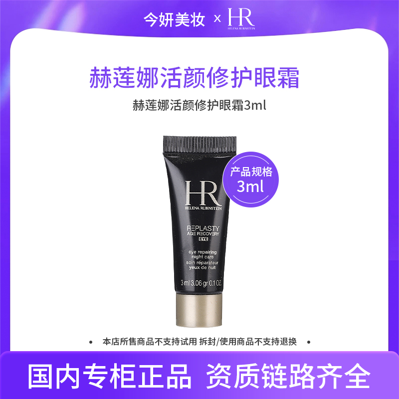 【效期2602】赫莲娜活颜修护眼霜3ml CA