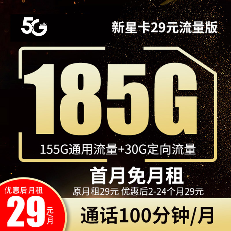 流量卡电信新星卡29元流量版固定29元月租中国广电信29元185g办理