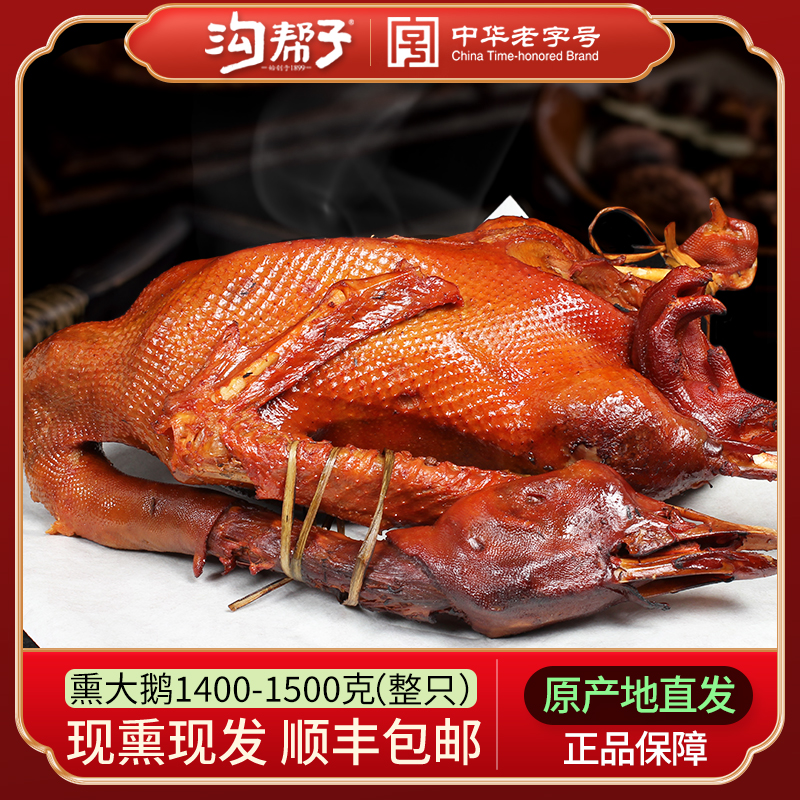 沟帮子熏大鹅笨鹅沟帮子熏鸡尹家熟食系列熏鹅肉整只1400克包邮