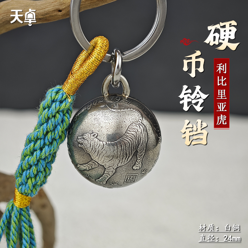天卓利比里亚生肖虎铃铛钥匙扣挂件
