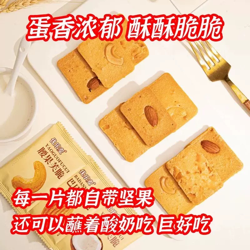 【团单】坚果芙脆巴旦木腰果芙脆生椰口味饱腹代餐饼干休闲零食