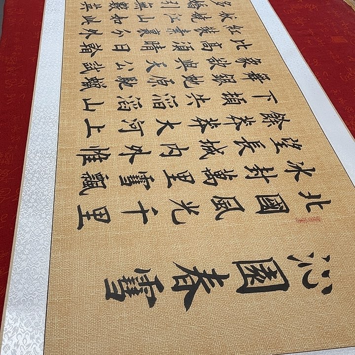 书法北国卷轴雷伟仿古205✖️55厘米左右
