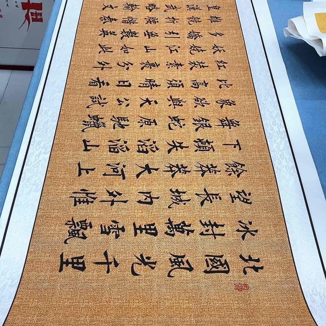 书法装裱好沁园春雪……