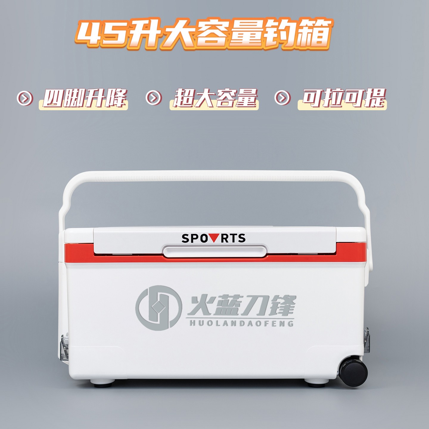 火蓝刀锋多功能45升保冷钓箱/台钓保鲜保冷钓箱