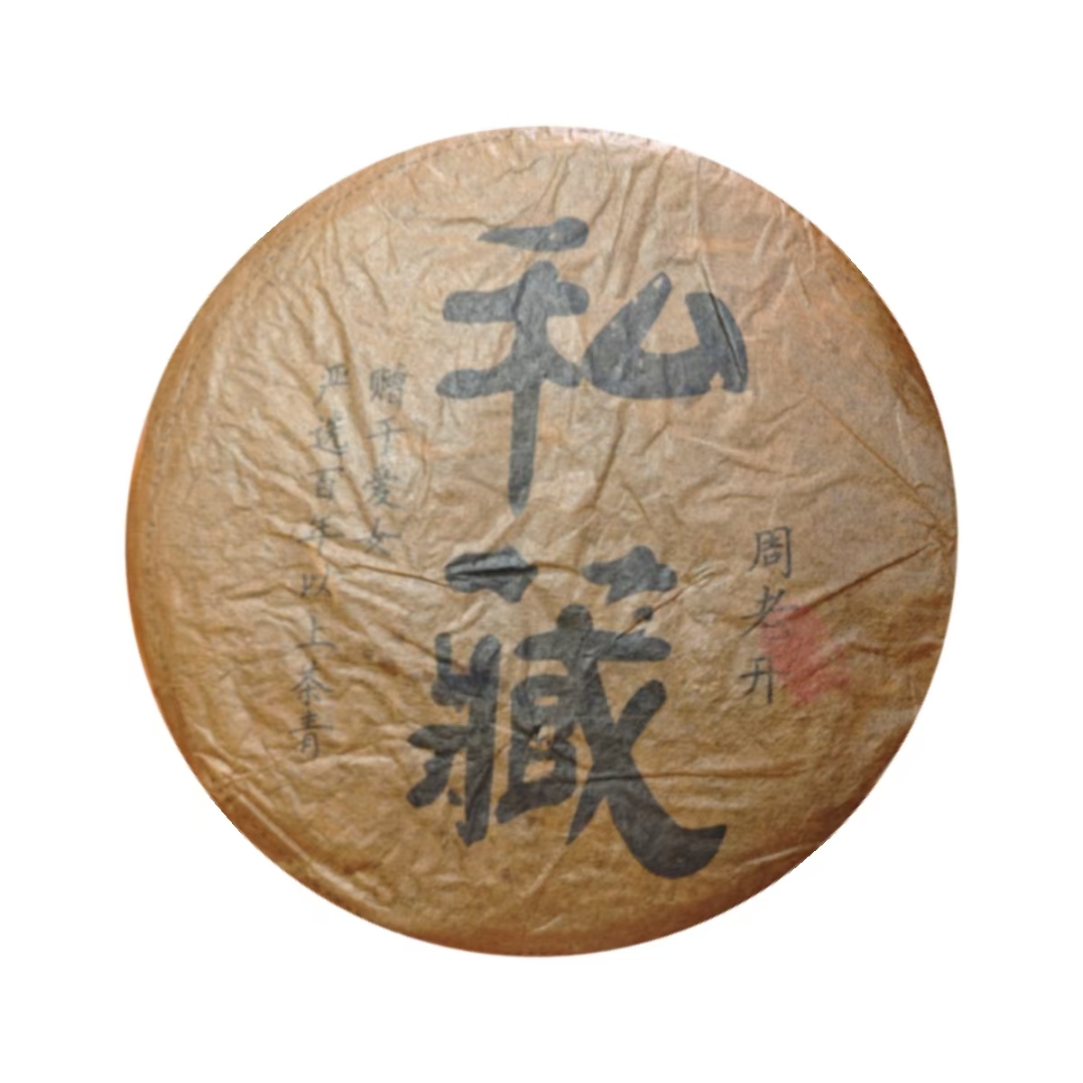 澜沧茶厂  私藏茶 普洱茶  357克/饼 带茶样