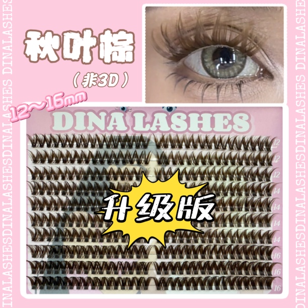 DINALASHES「秋叶棕」升级版假睫毛胶水款（拆封影响卫生，不退换）