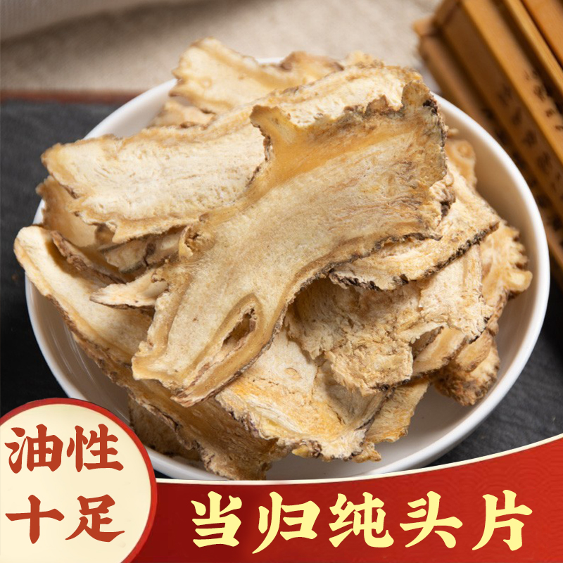 【当归头片】当归全片250g当归岷县无硫精选当归尾泡茶水煲汤100g