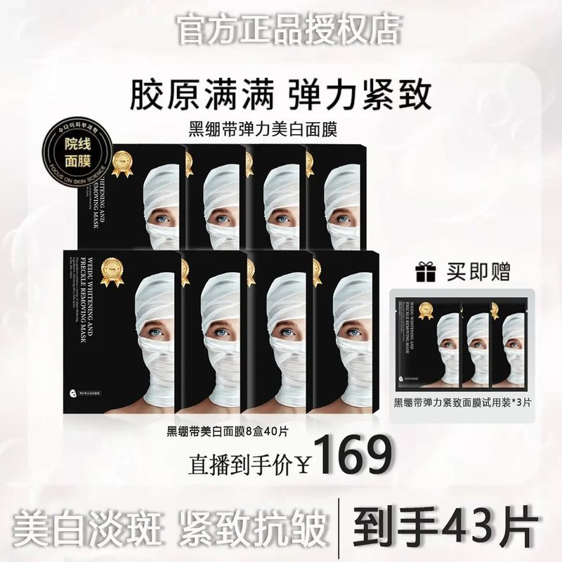 【粉丝专属】黑绷带美白紧致面膜补水韩女水光肌淡斑深层补水保湿