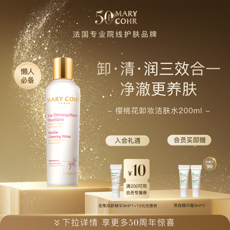 【中秋好礼】MARYCOHR玛莉格/樱桃花卸妆洁肤水净澈水感清洁男女