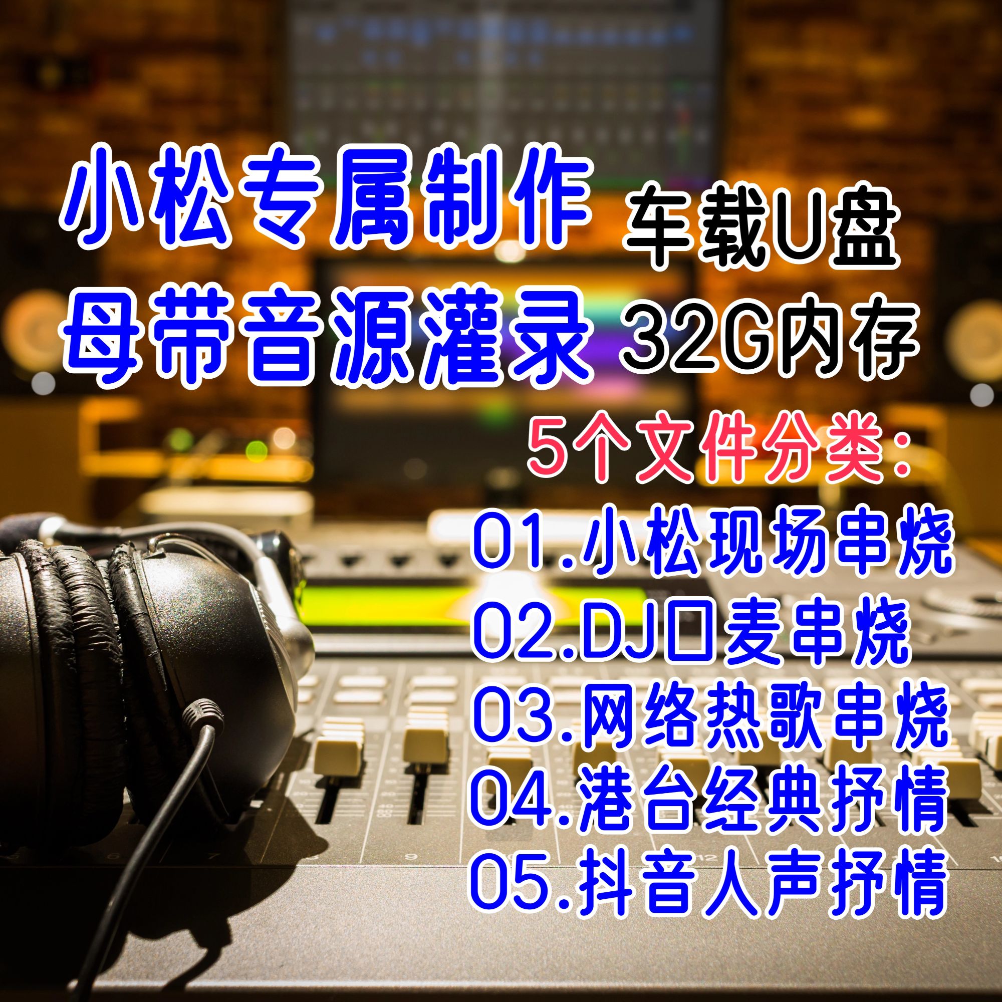 村长制作宝丽金HiFi级别音乐U盘