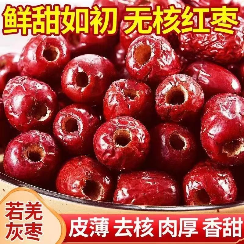 【2斤】无核红枣空心枣新疆去核灰枣包粽子煮粥无籽枣打豆浆