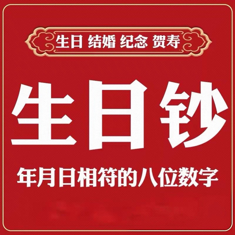 【链接7】纪念日 生日 幸运日号码，生日钞提前咨询客服