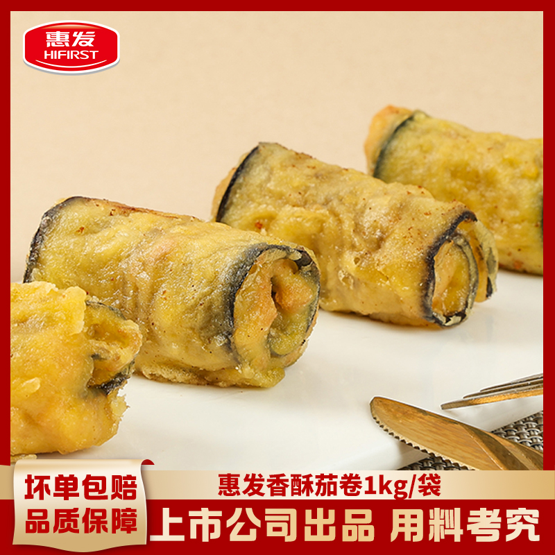 惠发香酥茄卷油炸茄子卷肉 空气炸锅半成品 烧烤食材油炸小吃1kg