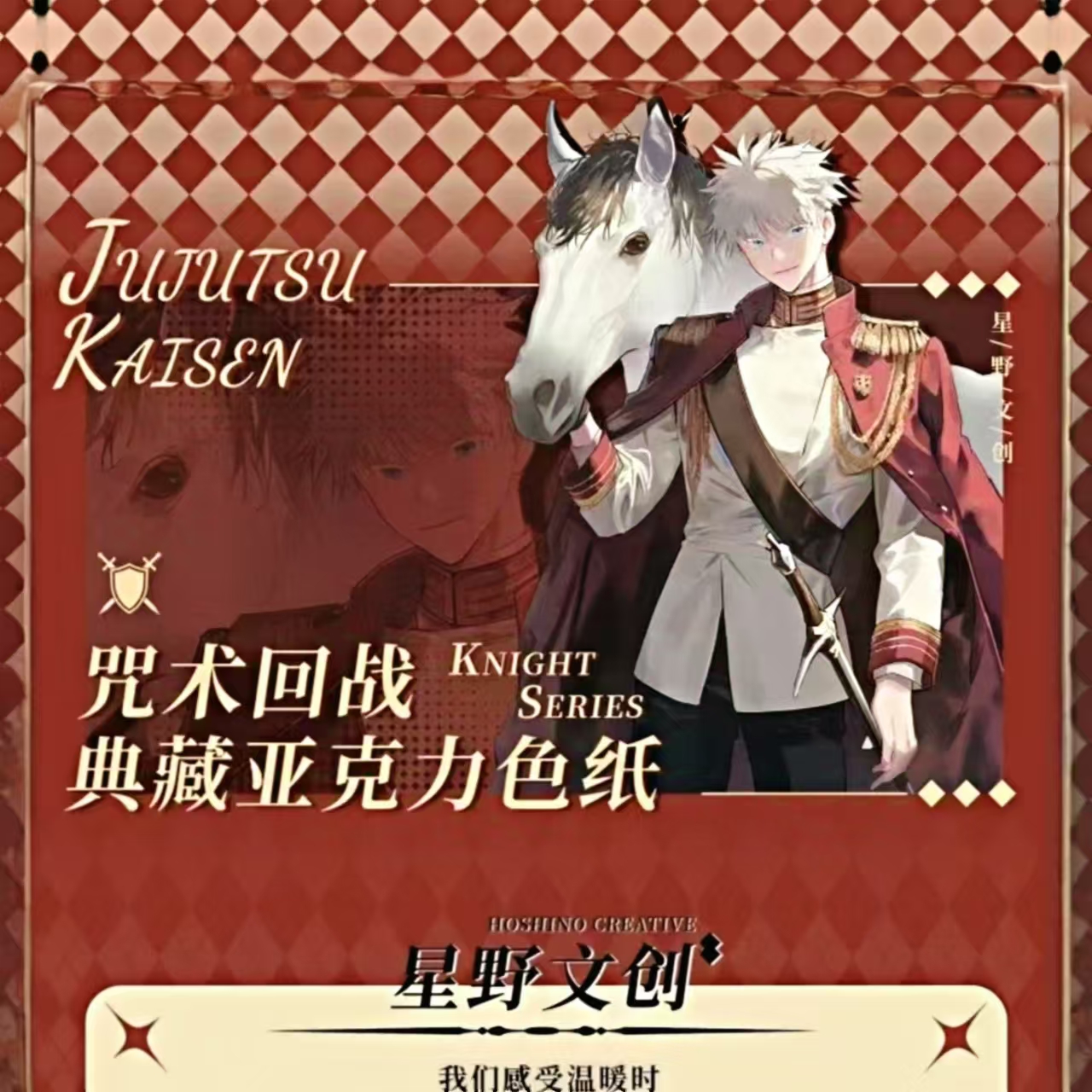 【奶唧强娶 】星野文 典藏亚克力色纸  壁咚隐藏款