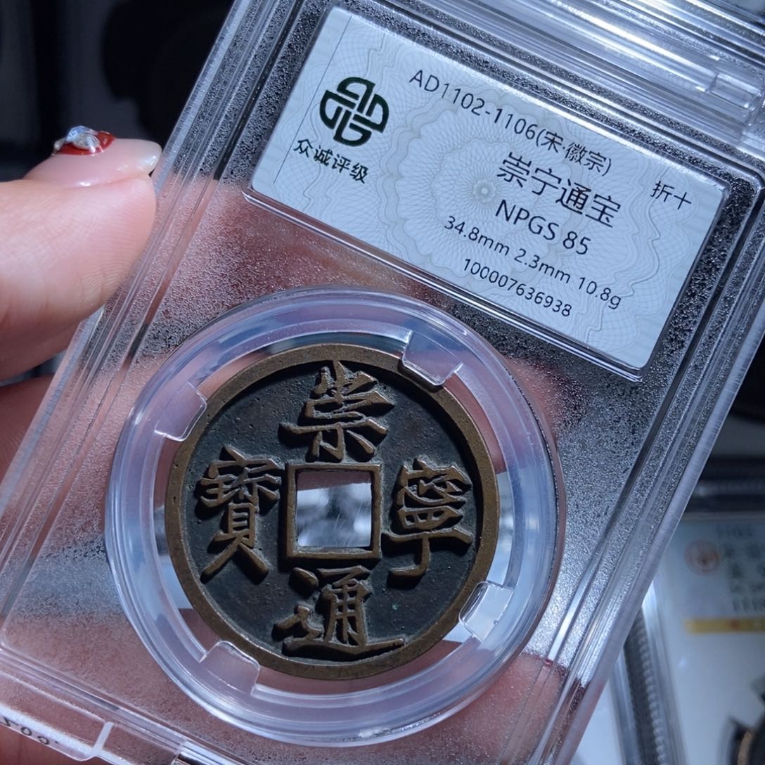 铜L****崇宁通宝崇宁通宝6938lj