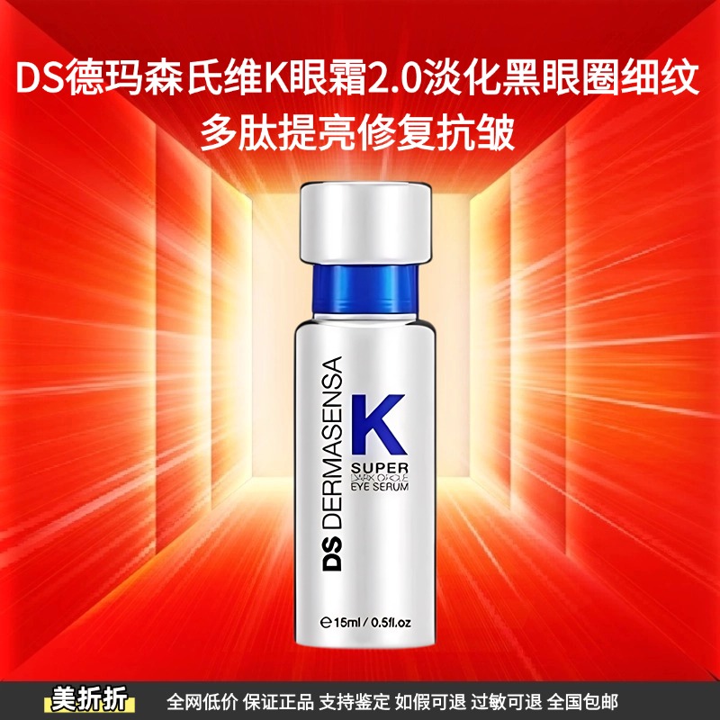 DS德玛森氏维K眼霜2.0淡化黑眼圈细纹多肽提亮修复抗皱修护水润