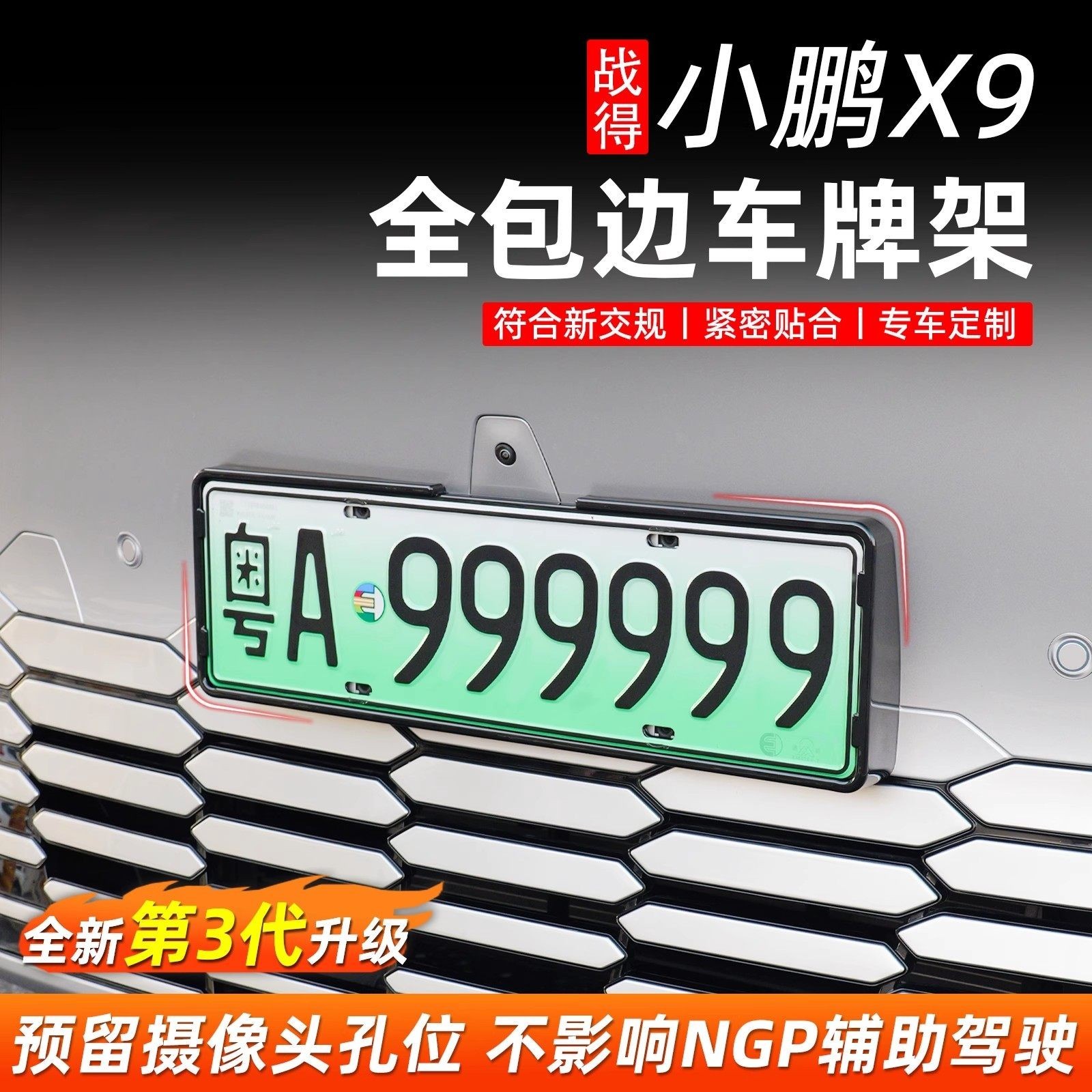 适用于24-26款小鹏X9增程版全包边车牌架专用牌照框改装配件用品