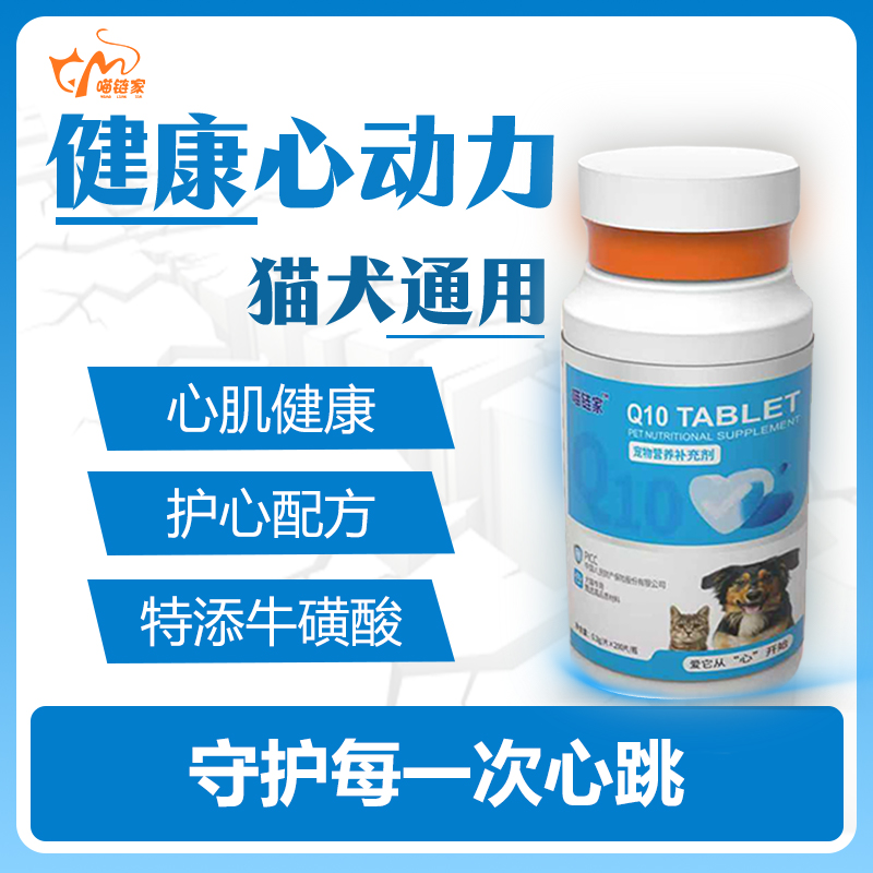 喵链家辅酶Q10猫犬狗狗通用辅酶q10宠物心脏牛磺酸营养补充剂
