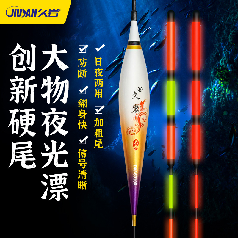 久岩创新硬尾日夜两用大物漂咬钩变电子漂三目加粗醒目夜光漂