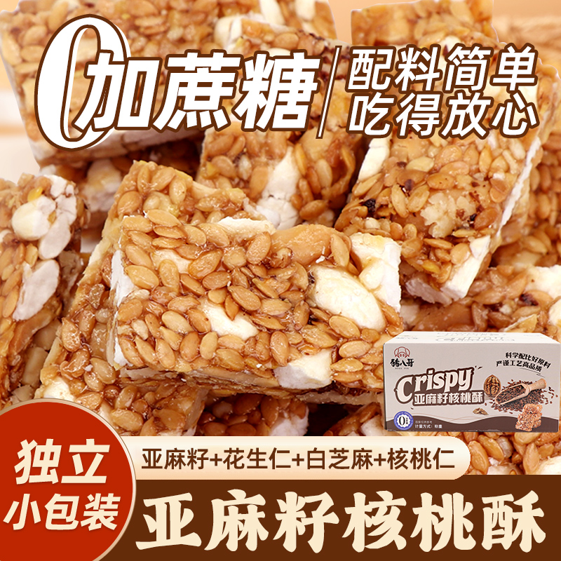 独立包装亚麻籽核桃酥无加蔗糖芝麻花生酥办公室休闲代餐解馋零食