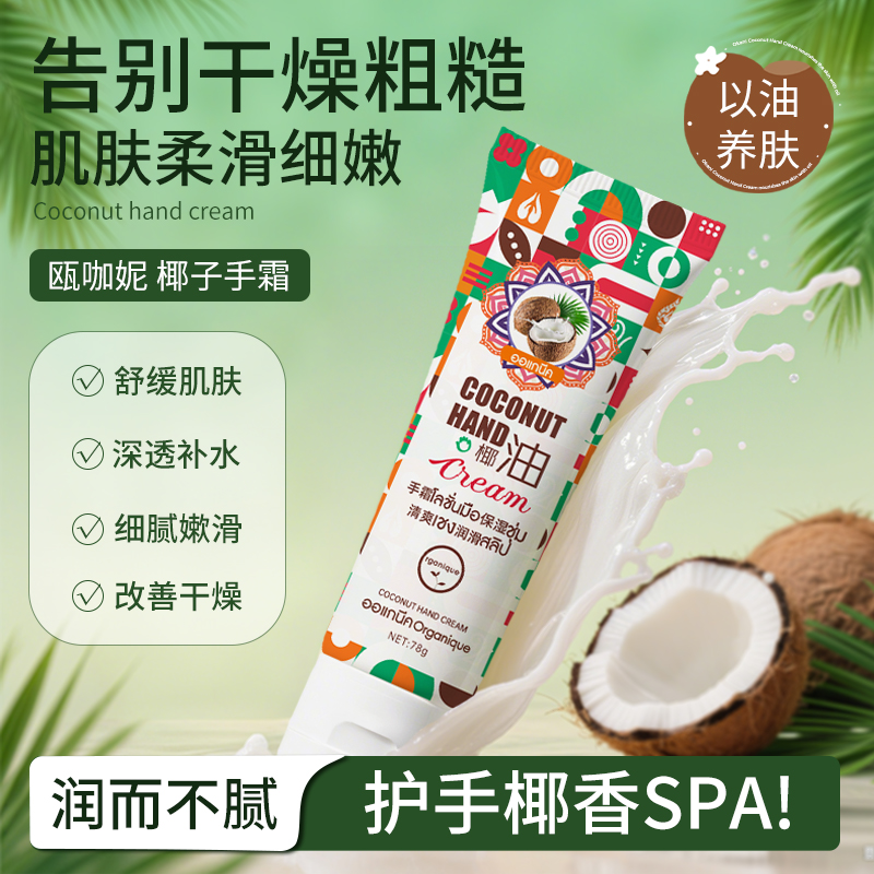 瓯咖妮椰子护手霜保湿舒缓肌肤长效保湿呵护手足清爽润滑改善干燥