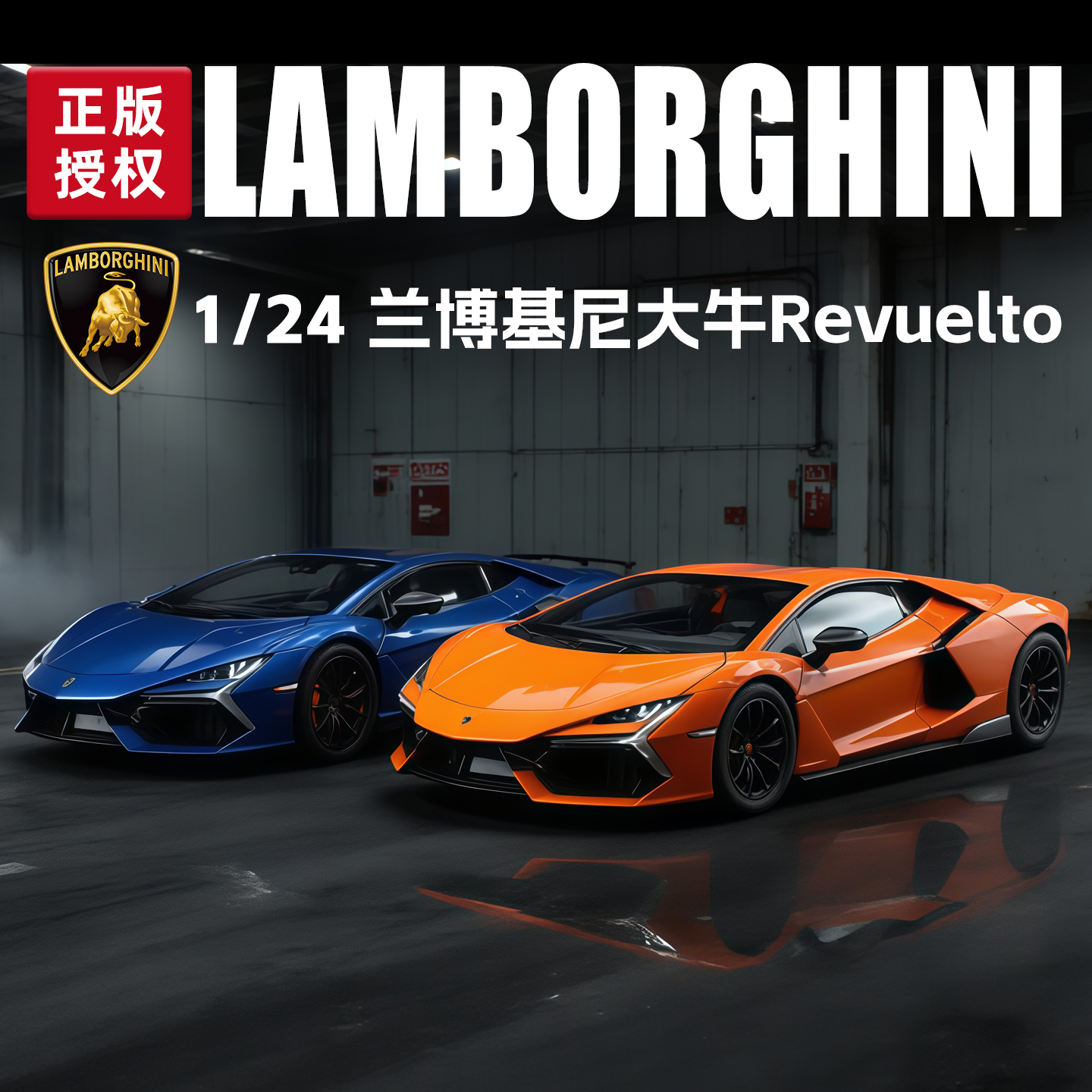 正版授权1:24兰博大牛revuelto合金跑车模型仿真超跑把玩收藏礼物