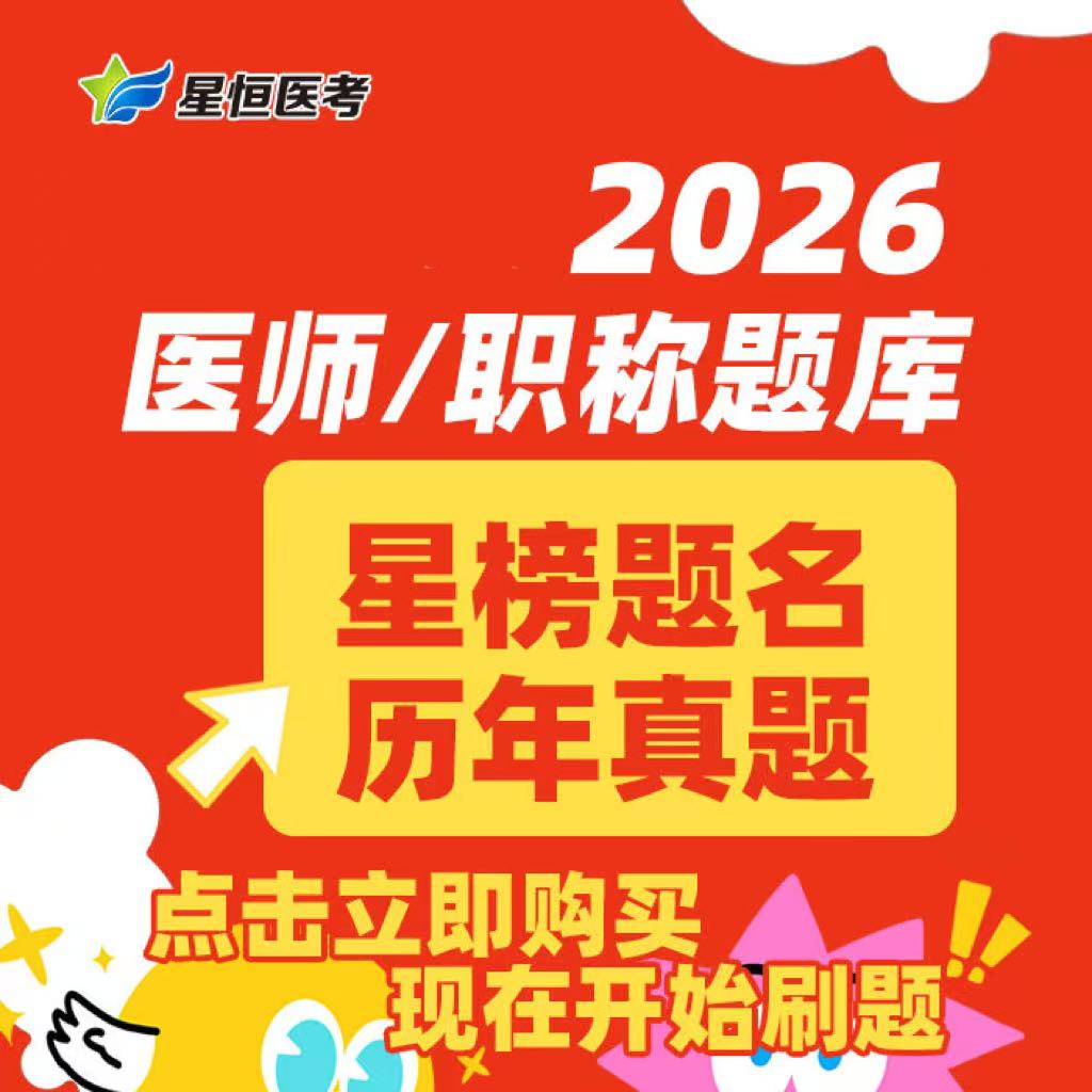 星恒医考-星题库APP会员