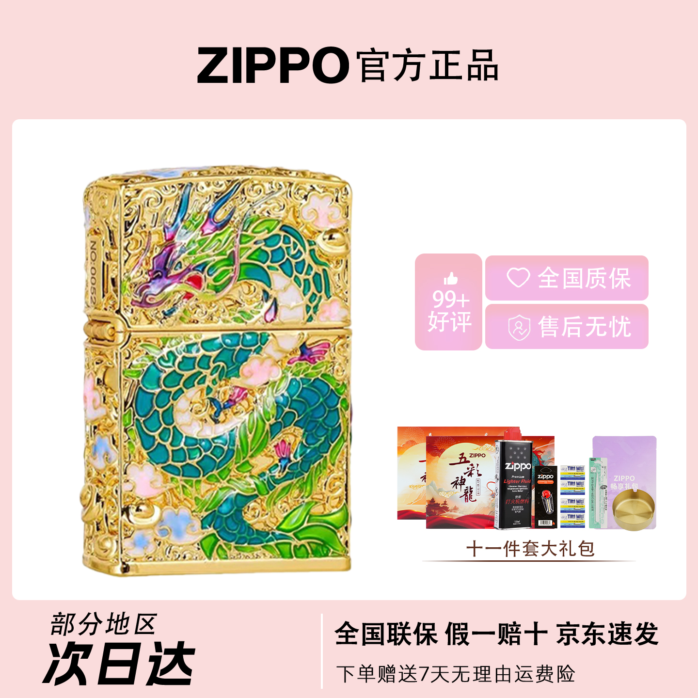 ZIPPO/之宝【五彩神龙】龙年限定花丝珐琅彩礼盒装火机DYX1H1F1