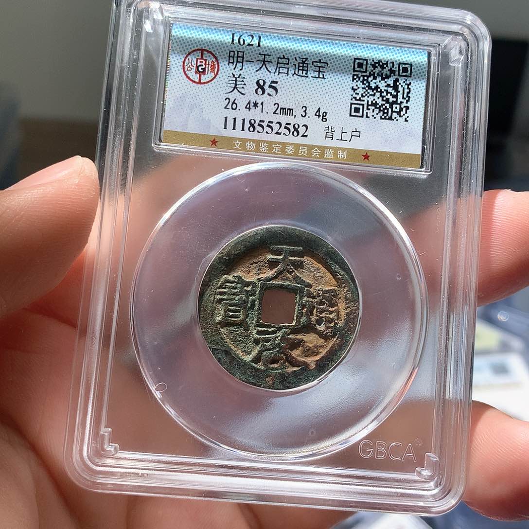 金属QY。天启通宝85分2582