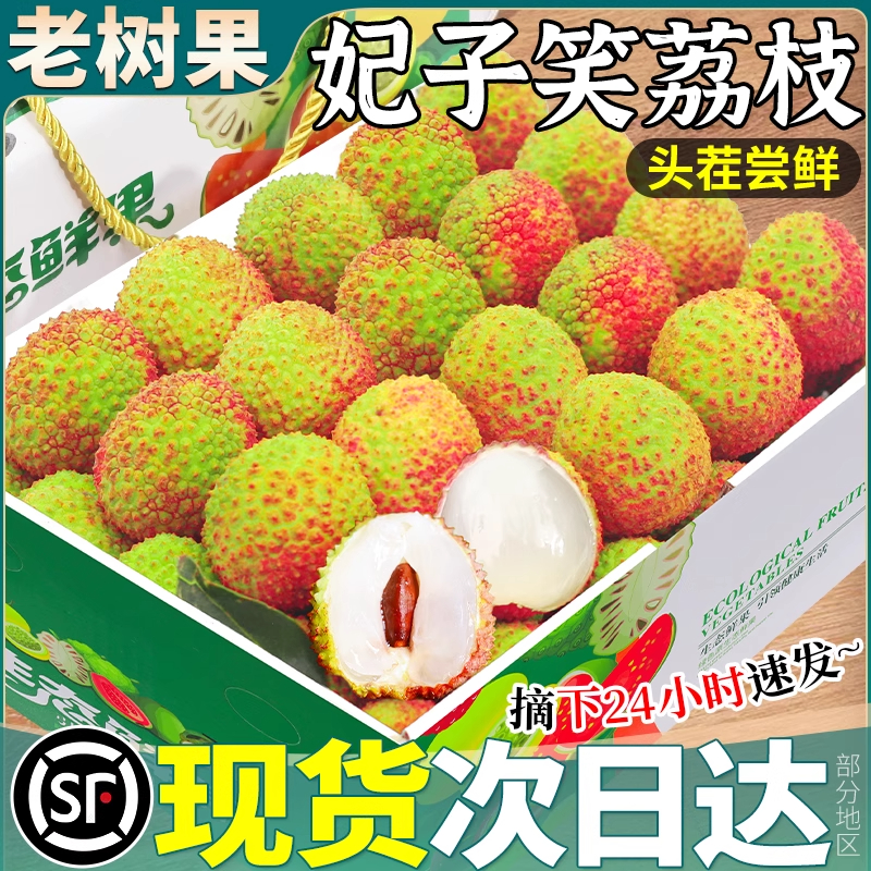 【明日达】顺丰京东随机 广东妃子笑荔枝2025年头茬核小酸甜多汁带箱3-5斤【旭】广东省