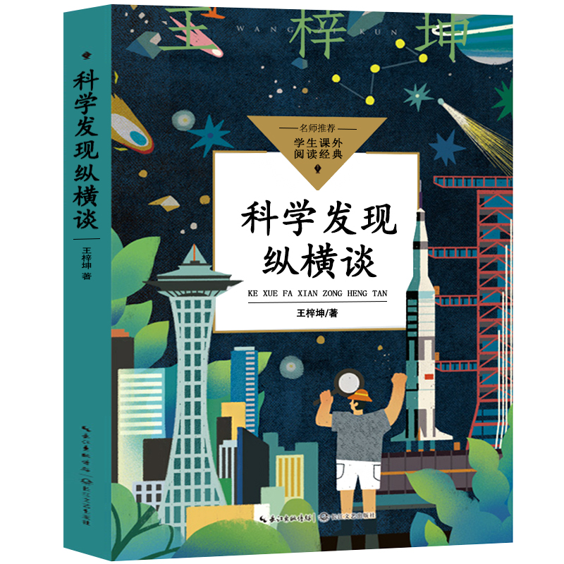 科学发现纵横谈正版 王梓坤著 长江文艺出版社
