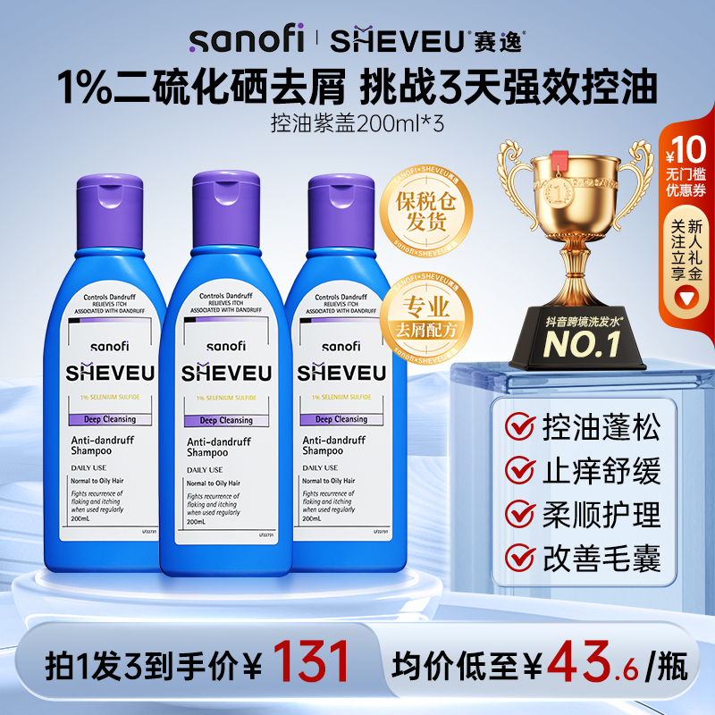  SHEVEU赛逸硫化硒去屑洗发水200ml*3控油止痒清爽蓬松修护