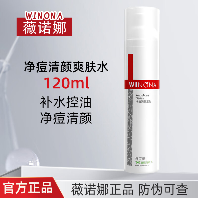 薇诺娜清颜净痘爽肤水补水控油平衡水油清爽舒缓干皮敏感肌肤适用