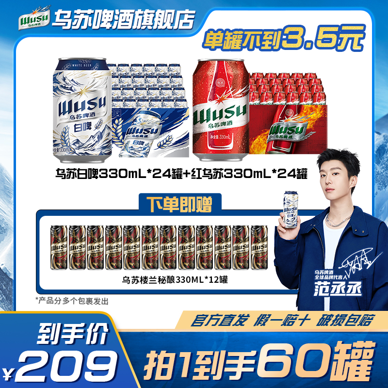 【范丞丞同款】乌苏天山白啤330ml*24罐+红乌苏330ml*24罐官方直发