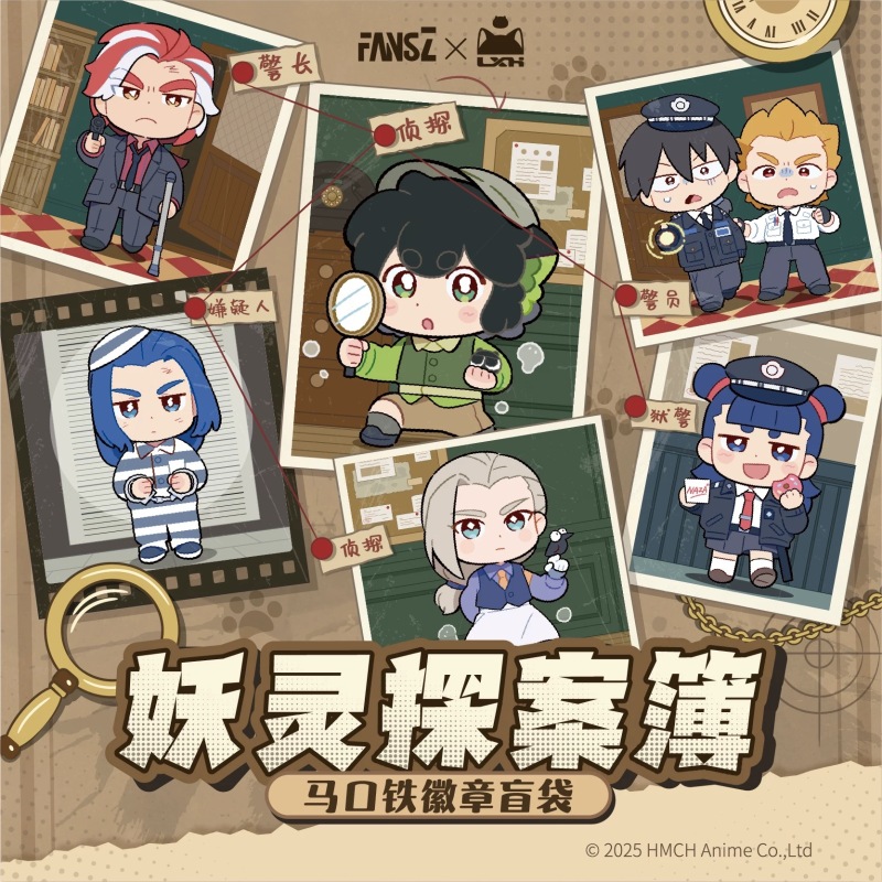 【妖灵探案簿】周边盲盒