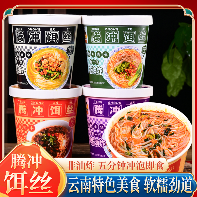 合丰腾冲特产方便速食饵丝桶装泡面冲泡即食非油炸腾冲饵丝牛肉面