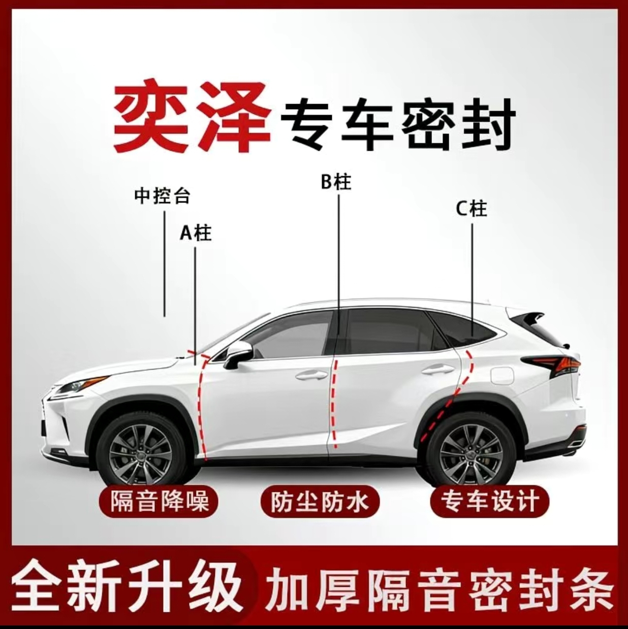 奕泽汽车A柱B柱C柱仪表台密封条车门隔音防尘降噪长安汽车用品