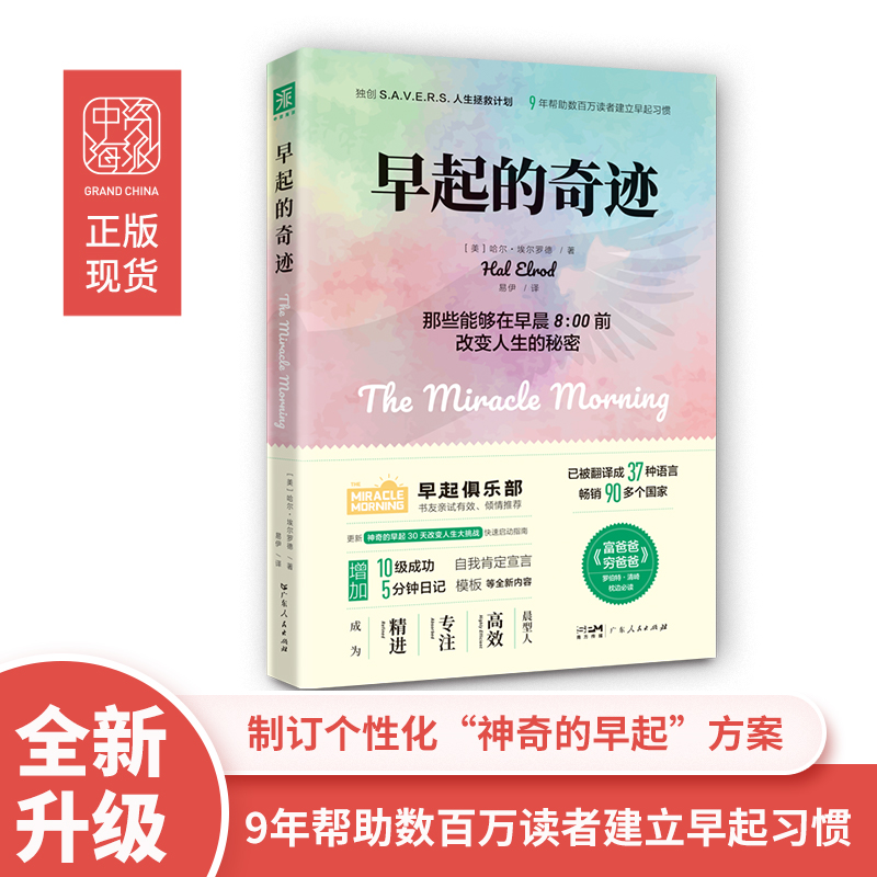 早起的奇迹（全新升级版） 已被译成37种语言， 畅销90多个国家，