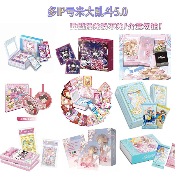 M【疯狂亏米版5.0】多IP大乱斗 代拆