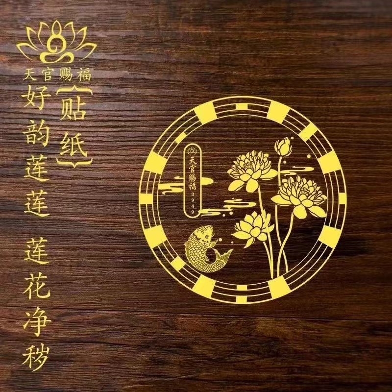【好韵莲莲贴纸】秦老师推荐正品卫生间厨房洗衣机鞋柜莲花金属贴