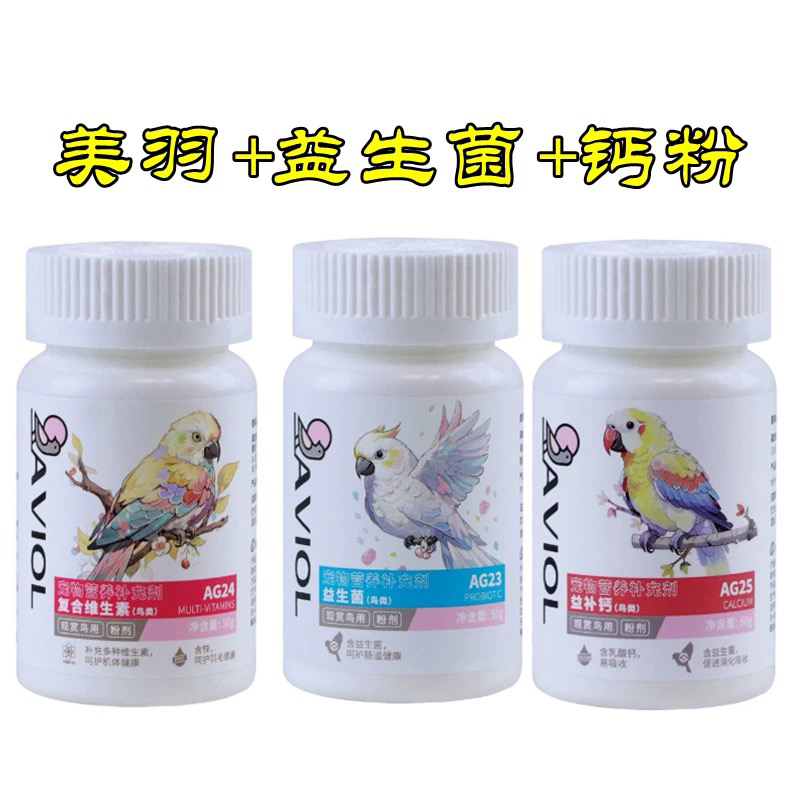 台湾信元瑷飞儿宠物鸟类补钙益生菌维生素繁殖鹦鹉营养补充剂