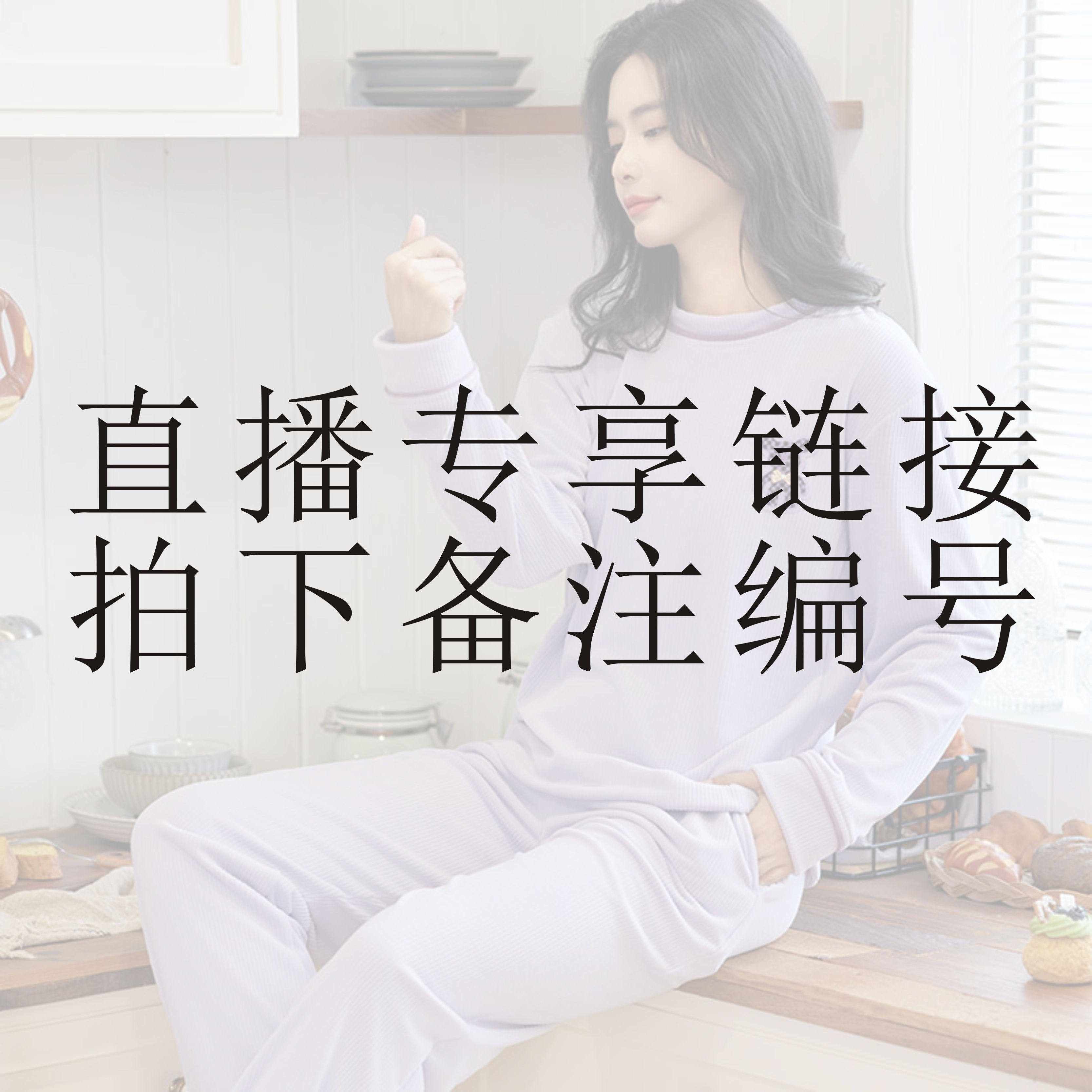 品牌睡衣直播专享链接 拍下备注编号