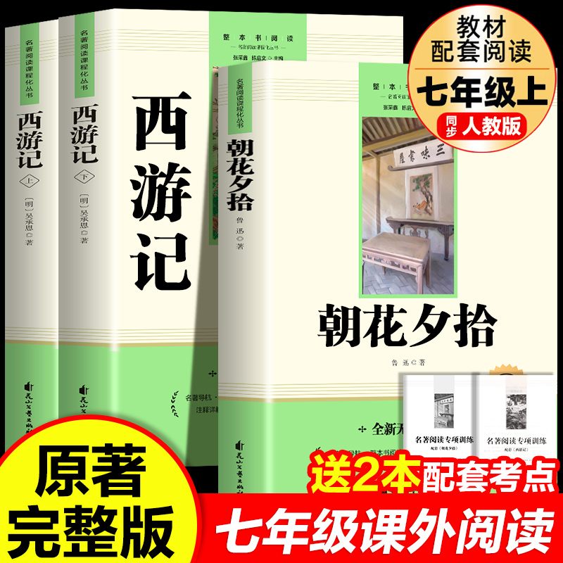 朝花夕拾西游记正版无删减版初中生七年级必读课外名著书