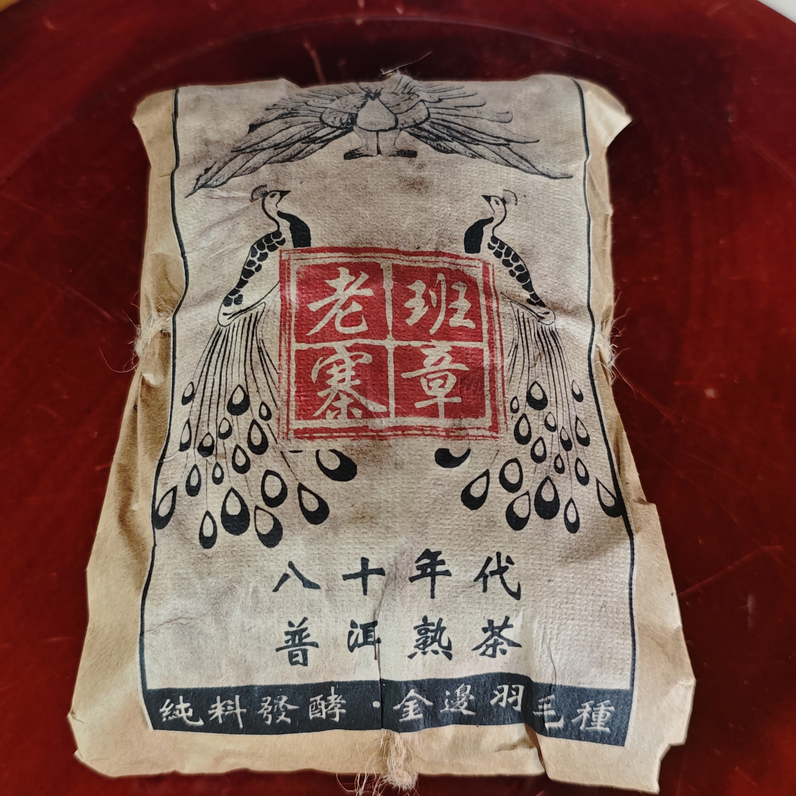 普洱茶  老班章  8月3日（73号）   熟茶 散料